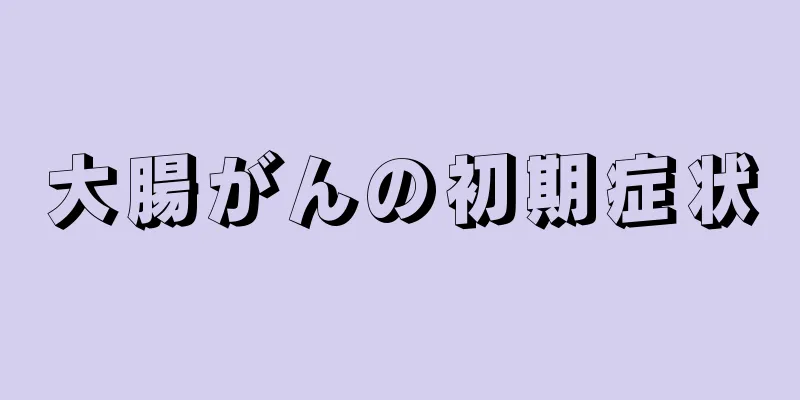 大腸がんの初期症状