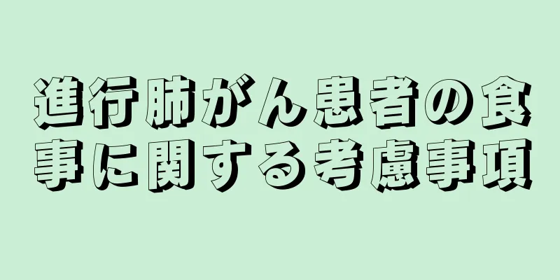 進行肺がん患者の食事に関する考慮事項