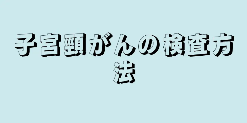 子宮頸がんの検査方法