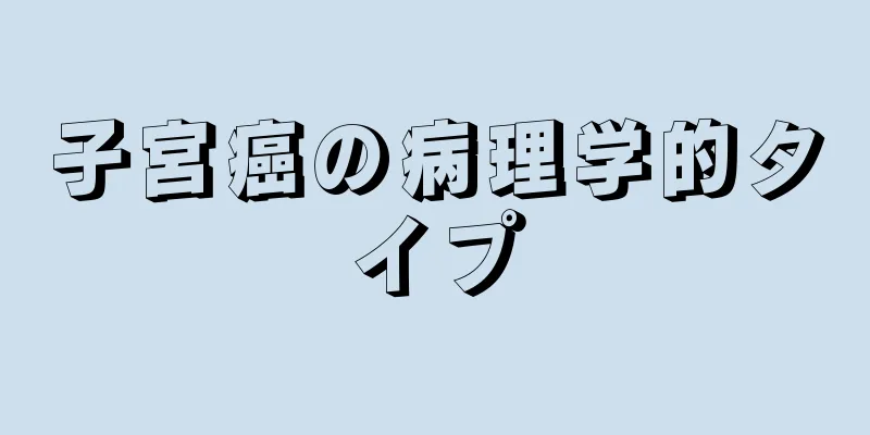 子宮癌の病理学的タイプ