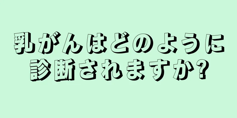 乳がんはどのように診断されますか?