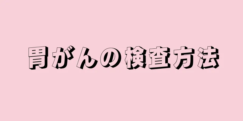 胃がんの検査方法