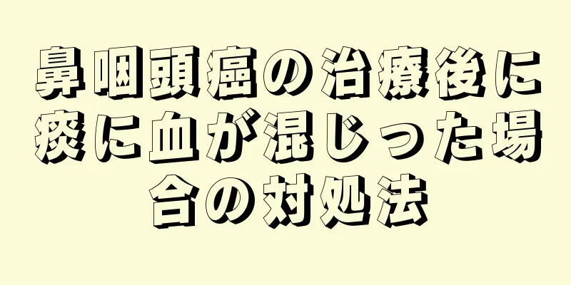 鼻咽頭癌の治療後に痰に血が混じった場合の対処法