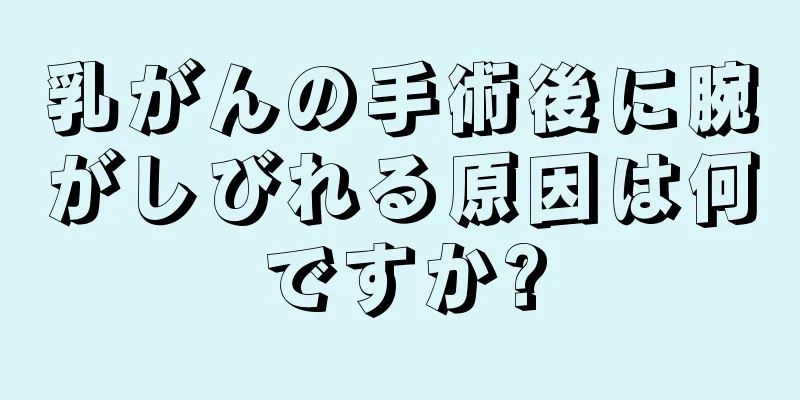 乳がんの手術後に腕がしびれる原因は何ですか?