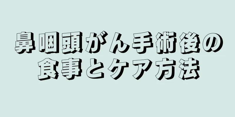 鼻咽頭がん手術後の食事とケア方法