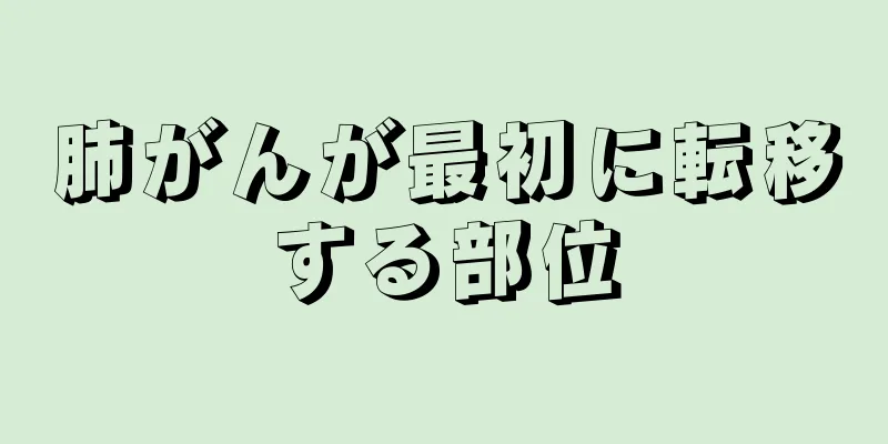 肺がんが最初に転移する部位