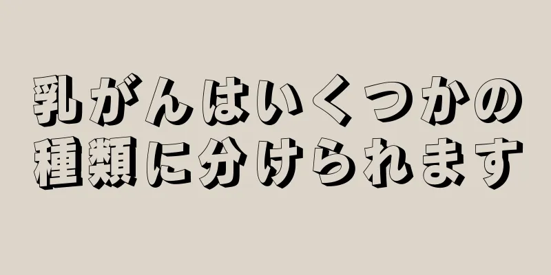乳がんはいくつかの種類に分けられます