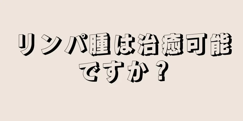 リンパ腫は治癒可能ですか？