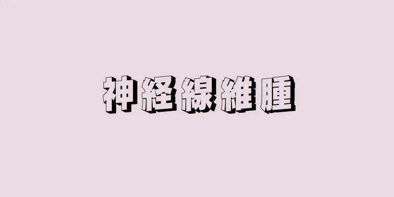 神経線維腫