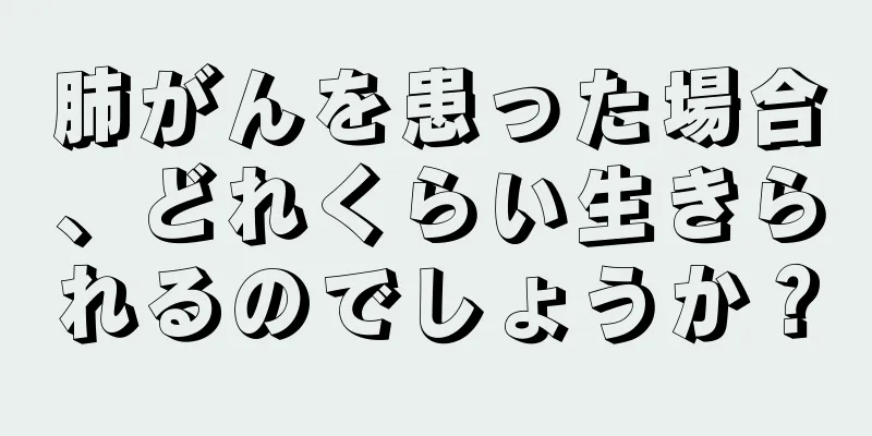 肺がんを患った場合、どれくらい生きられるのでしょうか？
