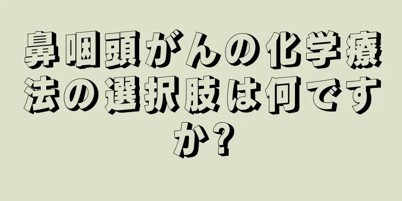 鼻咽頭がんの化学療法の選択肢は何ですか?