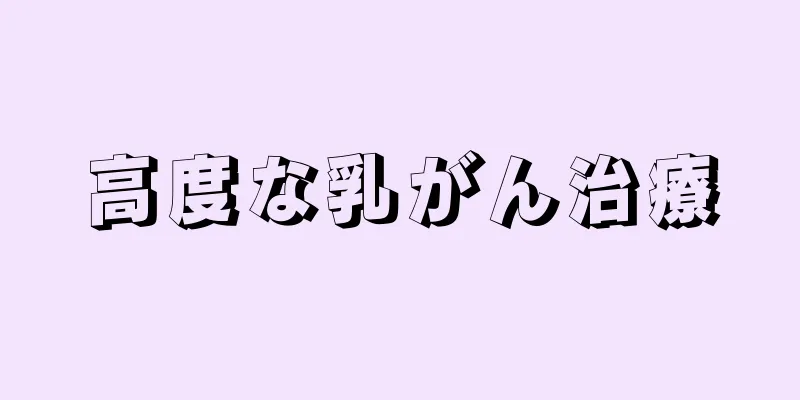 高度な乳がん治療