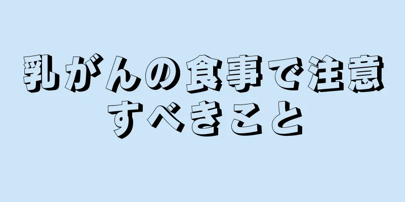 乳がんの食事で注意すべきこと
