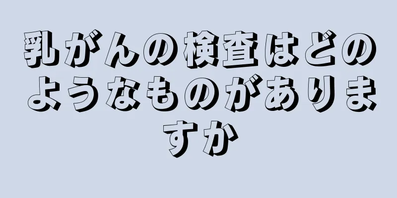 乳がんの検査はどのようなものがありますか