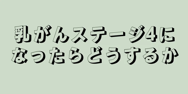 乳がんステージ4になったらどうするか