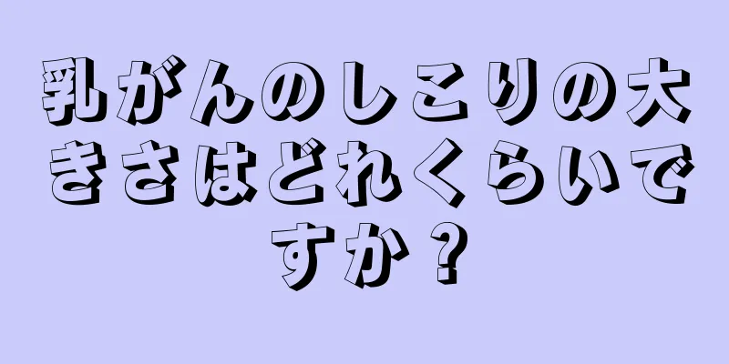 乳がんのしこりの大きさはどれくらいですか？