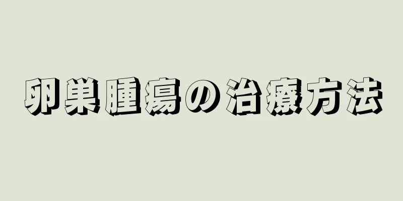 卵巣腫瘍の治療方法
