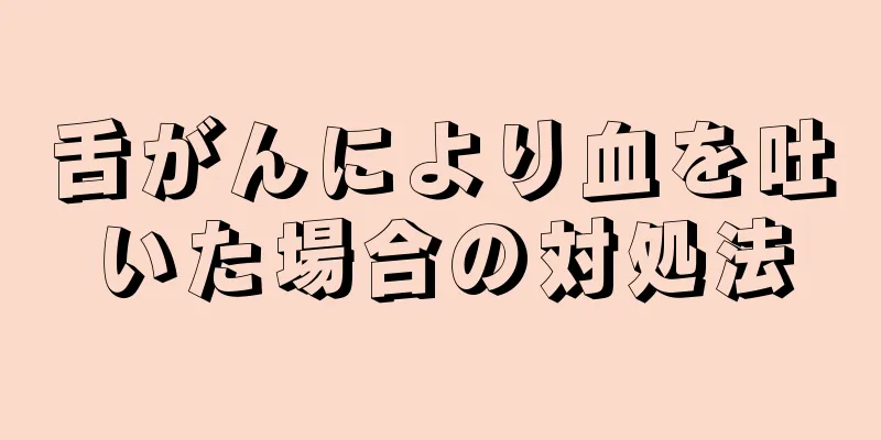 舌がんにより血を吐いた場合の対処法