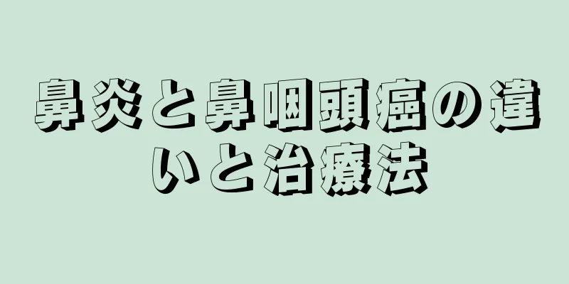 鼻炎と鼻咽頭癌の違いと治療法