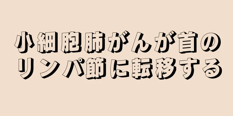 小細胞肺がんが首のリンパ節に転移する