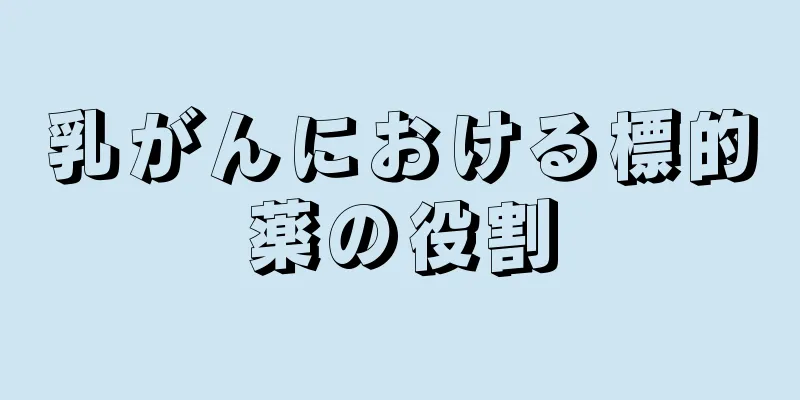乳がんにおける標的薬の役割
