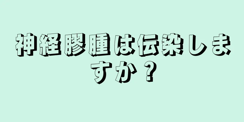 神経膠腫は伝染しますか？