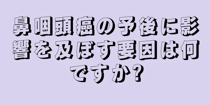 鼻咽頭癌の予後に影響を及ぼす要因は何ですか?