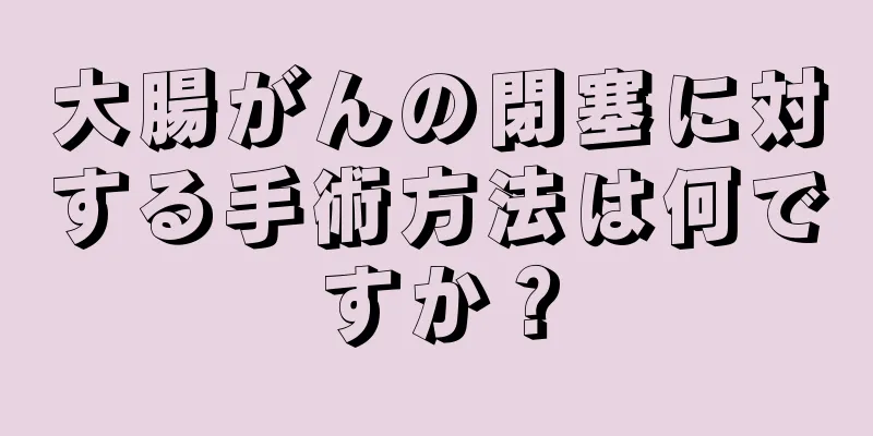 大腸がんの閉塞に対する手術方法は何ですか？