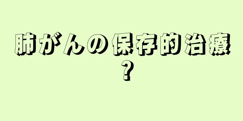 肺がんの保存的治療？