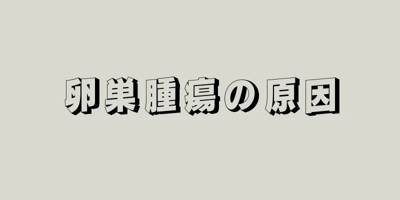 卵巣腫瘍の原因
