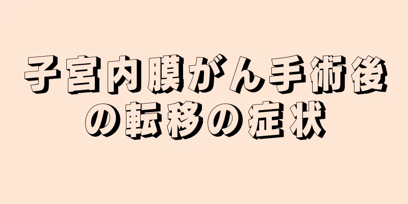 子宮内膜がん手術後の転移の症状