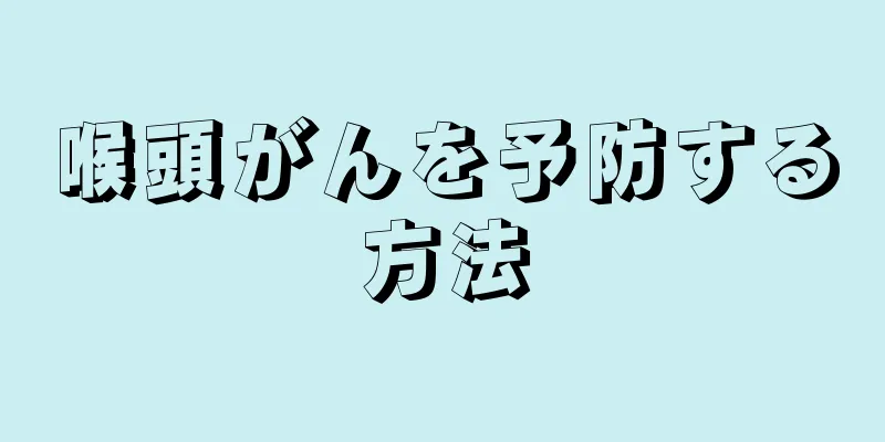 喉頭がんを予防する方法
