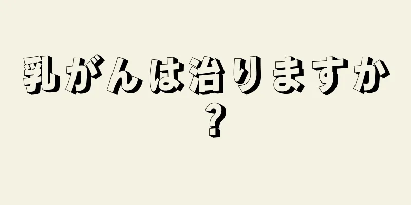 乳がんは治りますか？