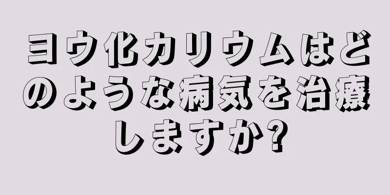 ヨウ化カリウムはどのような病気を治療しますか?