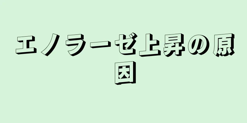 エノラーゼ上昇の原因