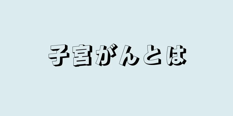 子宮がんとは