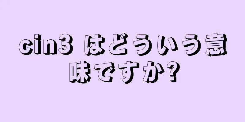 cin3 はどういう意味ですか?