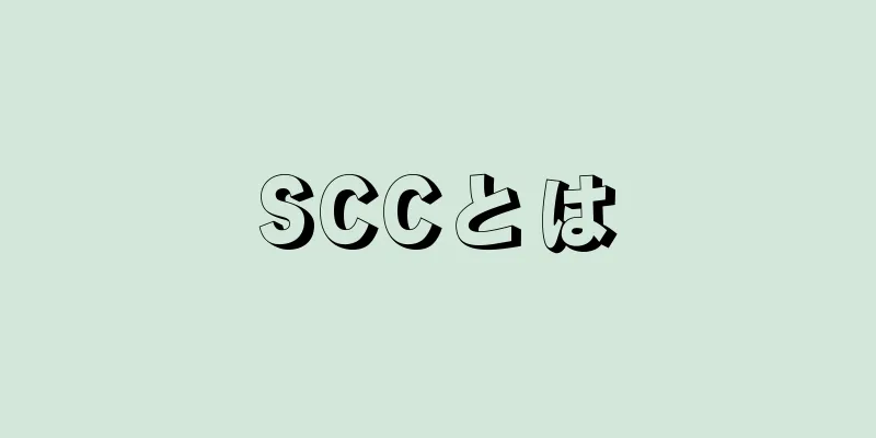 SCCとは