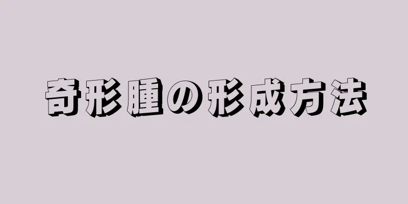 奇形腫の形成方法