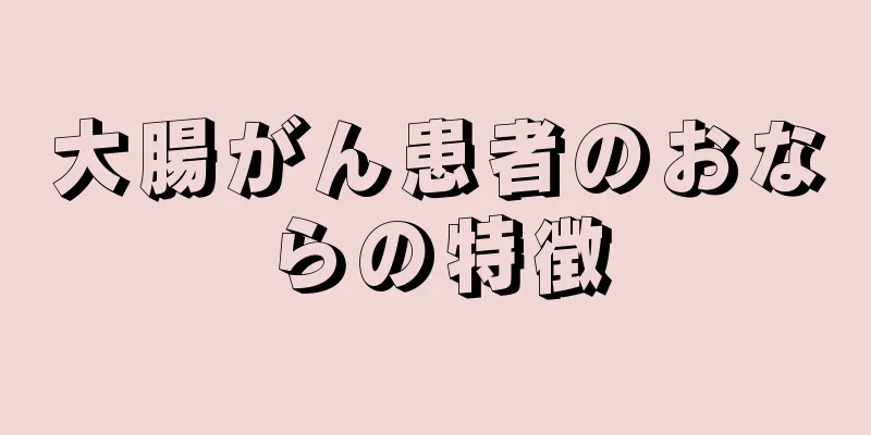 大腸がん患者のおならの特徴