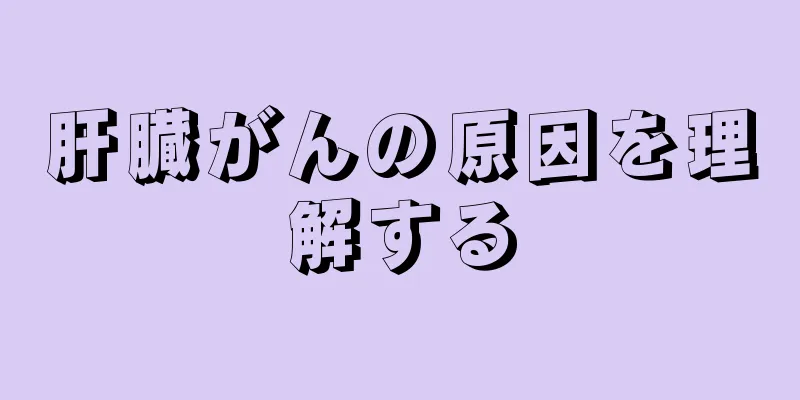 肝臓がんの原因を理解する