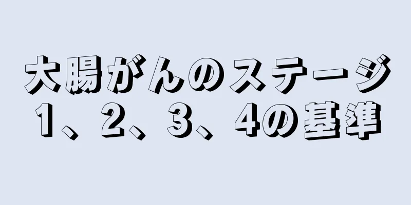 大腸がんのステージ1、2、3、4の基準