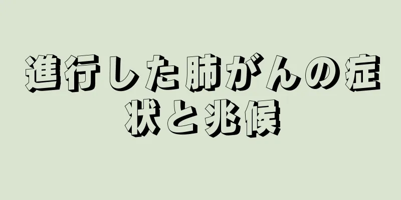 進行した肺がんの症状と兆候