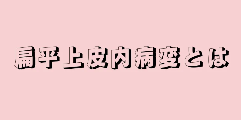 扁平上皮内病変とは
