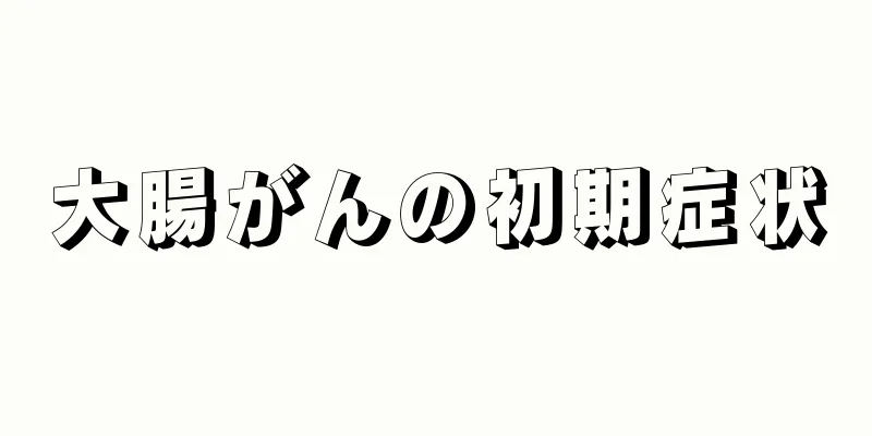 大腸がんの初期症状