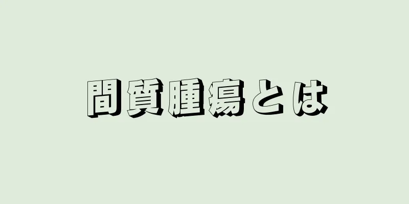 間質腫瘍とは