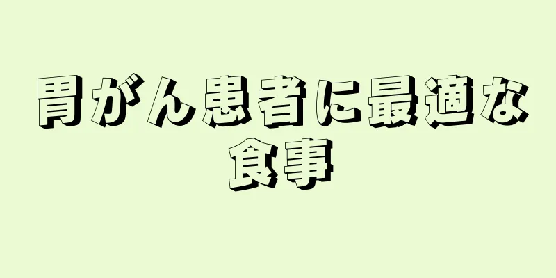 胃がん患者に最適な食事