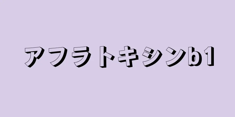 アフラトキシンb1