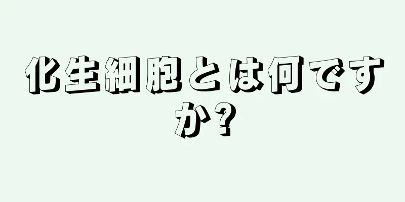 化生細胞とは何ですか?