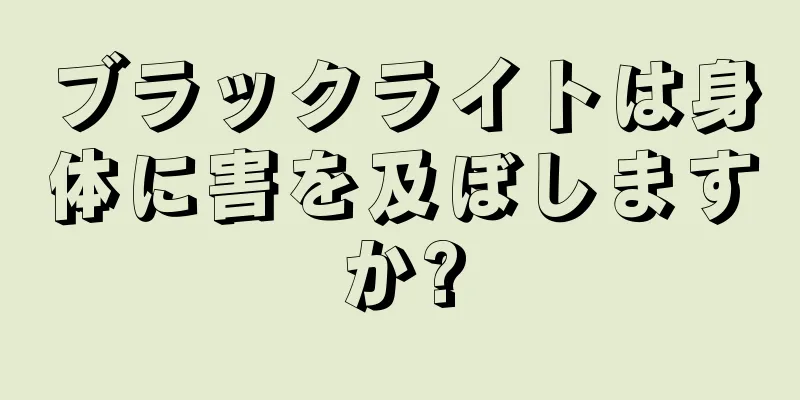 ブラックライトは身体に害を及ぼしますか?